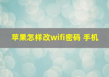 苹果怎样改wifi密码 手机